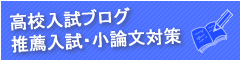 高校推薦入試のブログ