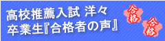 高校推薦入試の合格体験記