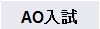 AO入試