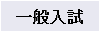 一般入試
