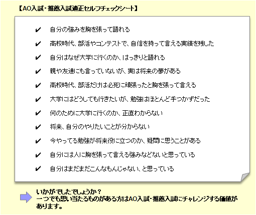どのような人がAO入試・推薦入試に向いているのか