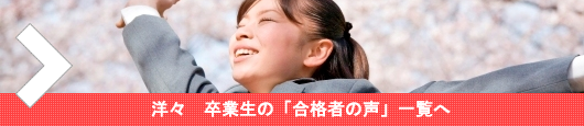 合格者の声一覧
