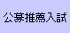 AO入試の拡がり