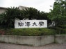 駒澤大学