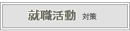 就職活動対策