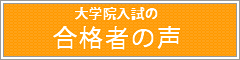 大学院入試の合格体験記