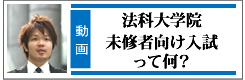 法科大学院未修者向け入試って何?