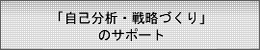 「自己分析・戦略づくり」のサポート