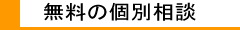 無料の個別相談